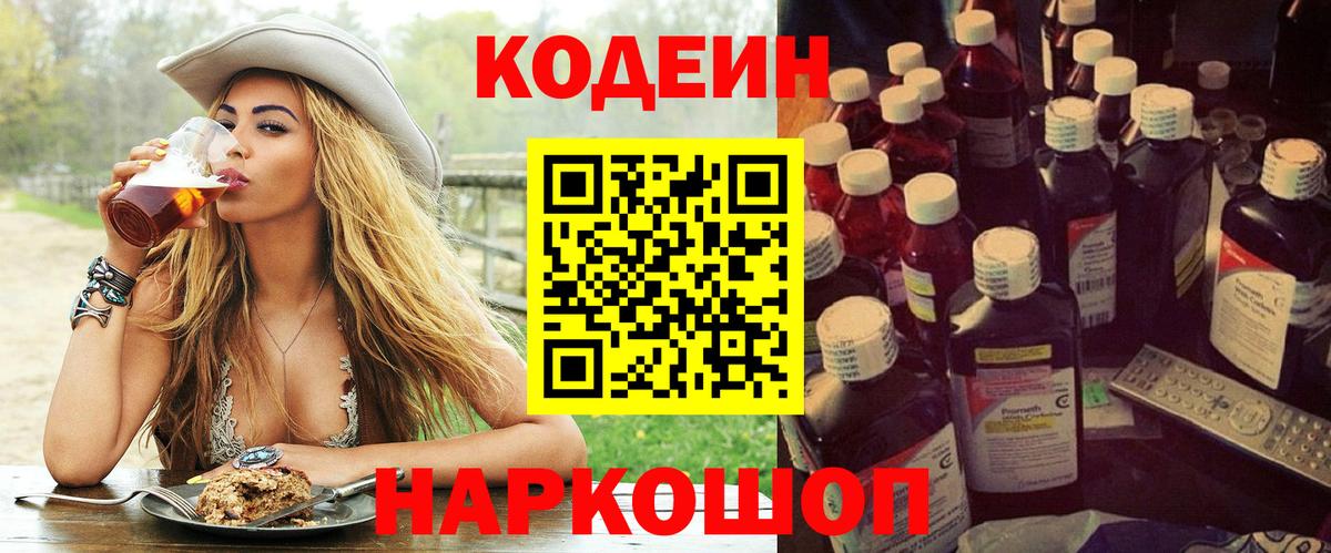 Октябрьский  Кодеин Purple Drank  Вход с VPN  Codein напиток Lean (лин) 